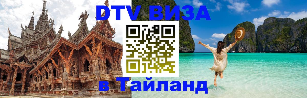 Сколько стоит виза DTV в Тайланд Богота 